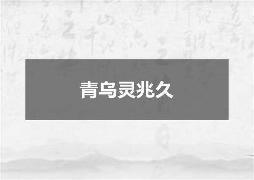 青乌灵兆久