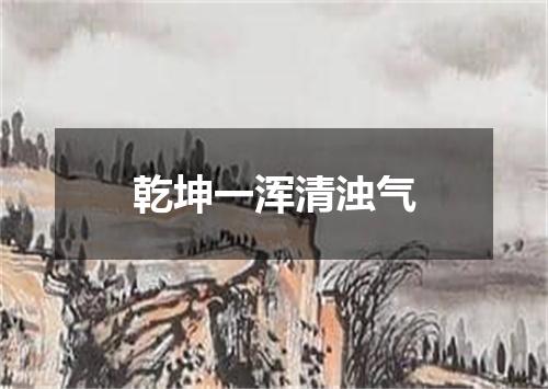 乾坤一浑清浊气
