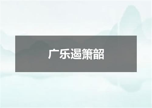 广乐遏箫韶