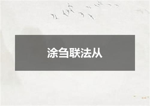 涂刍联法从