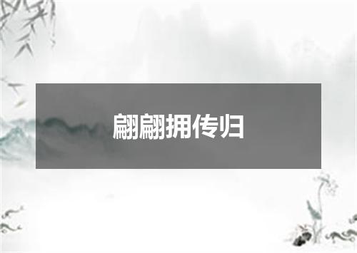 翩翩拥传归