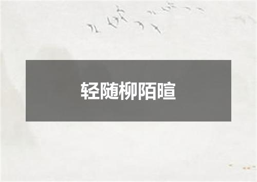 轻随柳陌暄