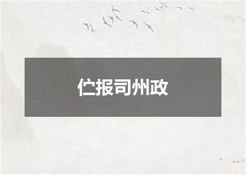伫报司州政