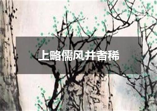 上略儒风并者稀