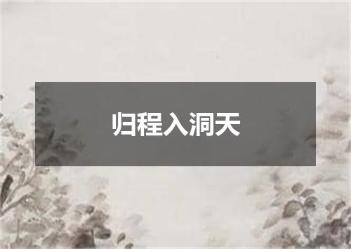 归程入洞天