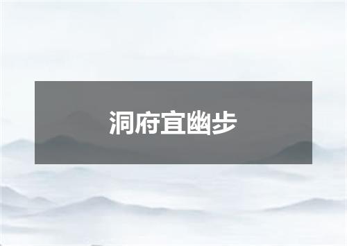 洞府宜幽步