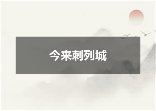 今来刺列城