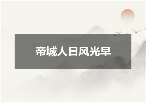 帝城人日风光早