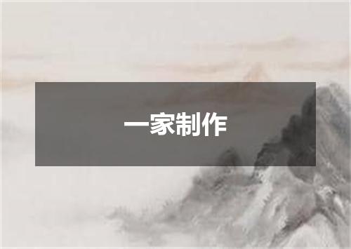 一家制作