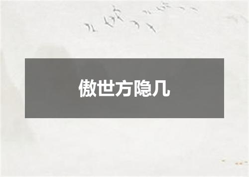 傲世方隐几