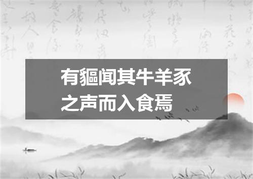 有貙闻其牛羊豕之声而入食焉