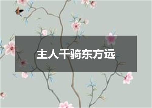 主人千骑东方远