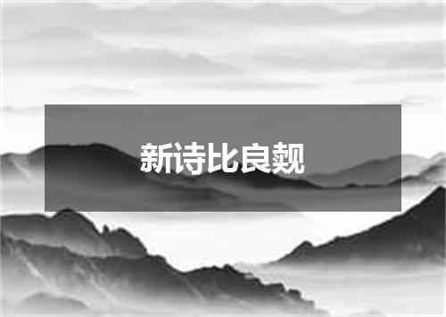 新诗比良觌