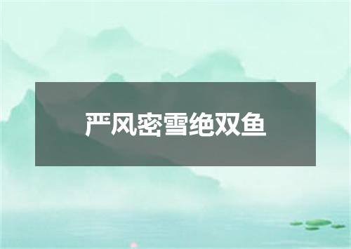 严风密雪绝双鱼