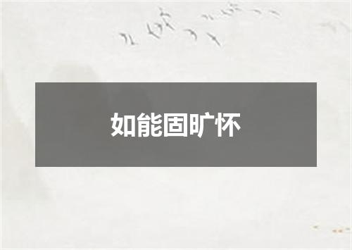 如能固旷怀