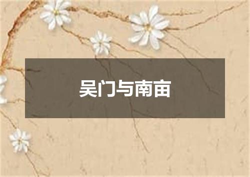 吴门与南亩