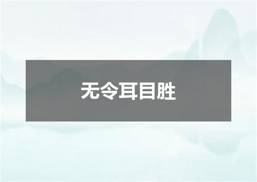 无令耳目胜