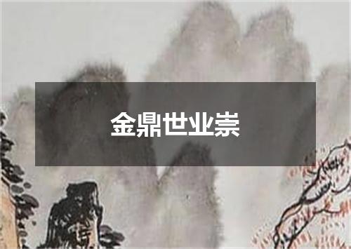 金鼎世业崇