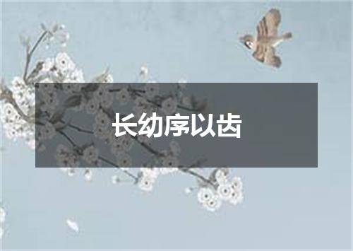 长幼序以齿