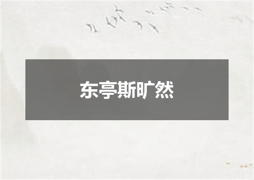 东亭斯旷然
