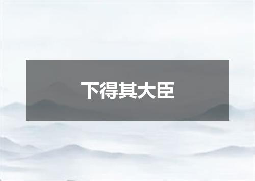 下得其大臣