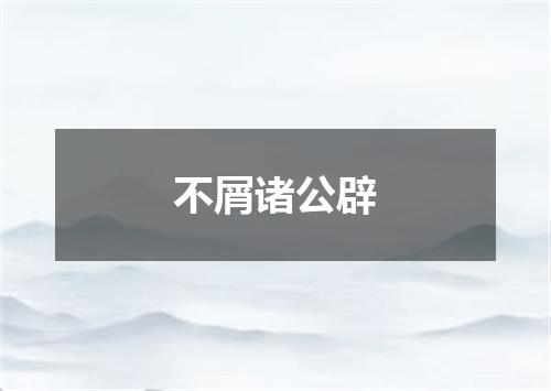 不屑诸公辟