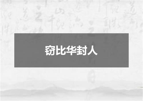 窃比华封人