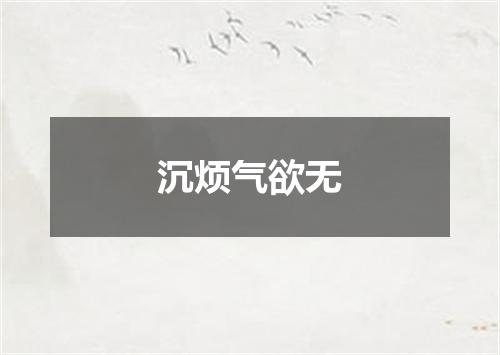 沉烦气欲无
