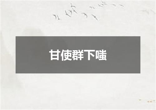 甘使群下嗤