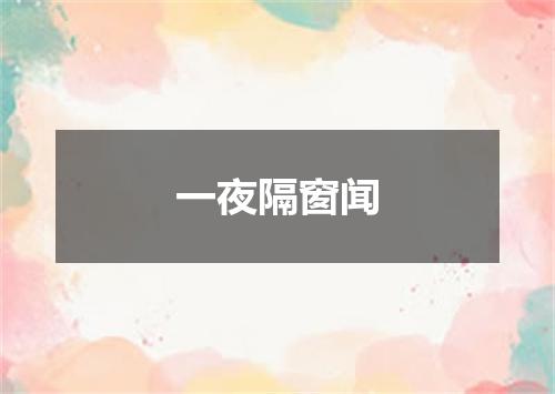 一夜隔窗闻