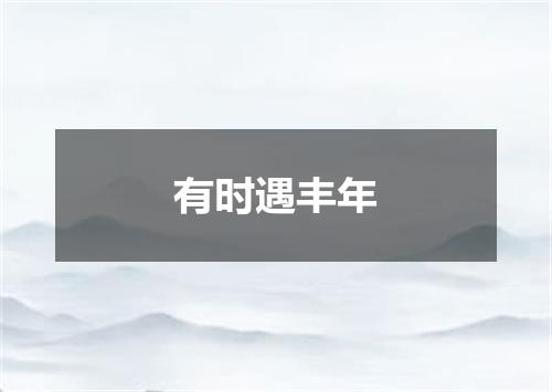 有时遇丰年