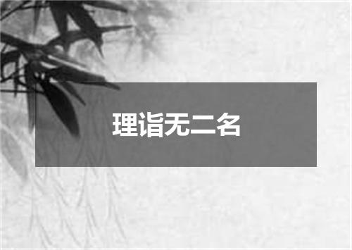理诣无二名