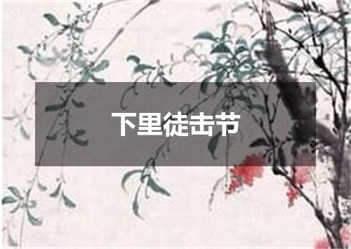下里徒击节