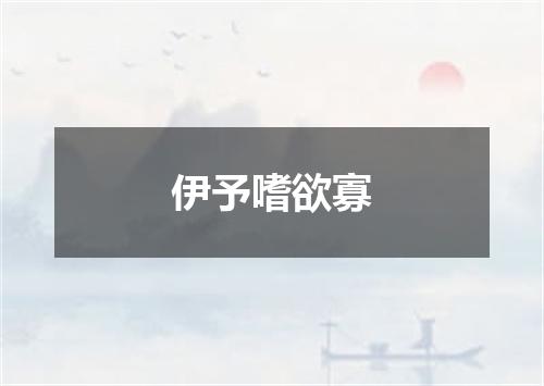 伊予嗜欲寡