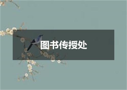 图书传授处