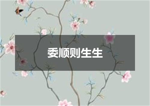 委顺则生生