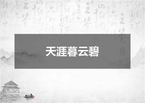 天涯暮云碧