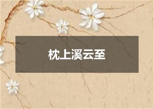 枕上溪云至