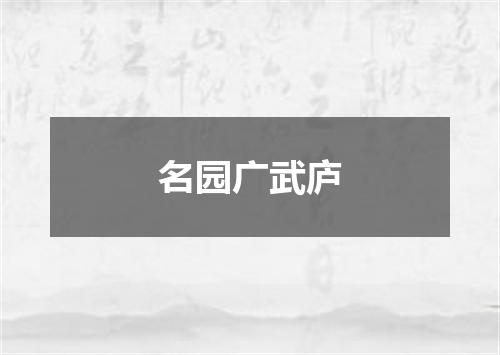 名园广武庐