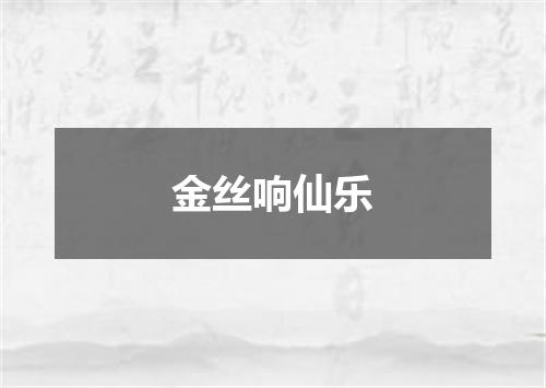 金丝响仙乐