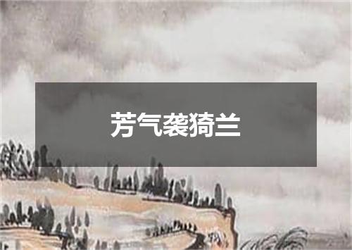 芳气袭猗兰