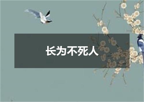 长为不死人