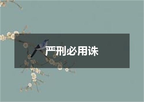 严刑必用诛