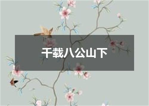 千载八公山下