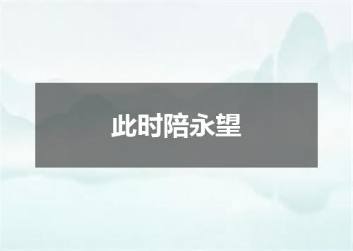 此时陪永望