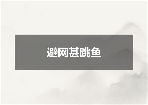 避网甚跳鱼