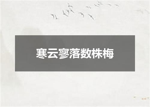 寒云寥落数株梅