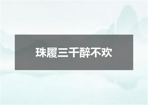 珠履三千醉不欢