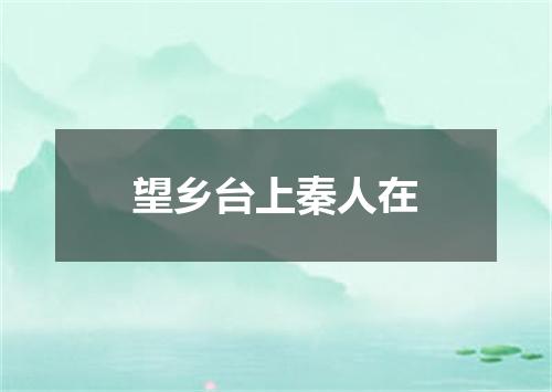 望乡台上秦人在