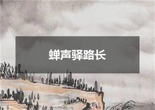 蝉声驿路长